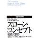 スローン・コンセプト 組織で闘う―「会社というシステム」を築いたリーダーシップ(ADL経営イノベーションシリーズ) [単行本]