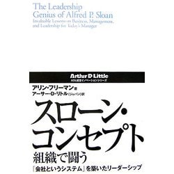 スローン・コンセプト 組織で闘う―「会社というシステム」を築いたリーダーシップ(ADL経営イノベーションシリーズ) [単行本]