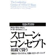 スローン・コンセプト 組織で闘う―「会社というシステム」を築いたリーダーシップ(ADL経営イノベーションシリーズ) [単行本]