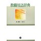 教職用語辞典 [単行本]