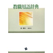 教職用語辞典 [単行本]
