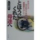 とほうにくれた母達(おや)へ―体当たりの母の愛が子供の拒食症を治した [単行本]