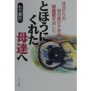 とほうにくれた母達(おや)へ―体当たりの母の愛が子供の拒食症を治した [単行本]