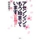 アセンションはもう始まっています―プレアデスからきた木花咲耶姫のメッセージ [単行本]