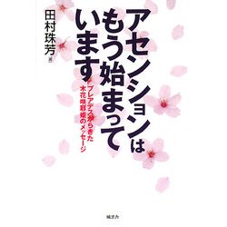 アセンションはもう始まっています―プレアデスからきた木花咲耶姫のメッセージ [単行本]
