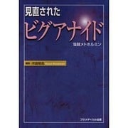 見直されたビグアナイド－塩酸メトホルミン [単行本]
