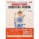 アロマテラピーインストラクター試験 試験対策&問題集―過去10回の出口調査分析による [単行本]