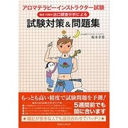 アロマテラピーインストラクター試験 試験対策&問題集―過去10回の出口調査分析による [単行本]