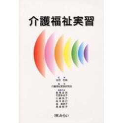 介護福祉実習