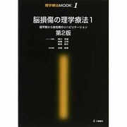 脳損傷の理学療法 1 第2版（理学療法MOOK 1） [単行本]