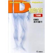ID触診術 下肢編[DVD] [単行本]