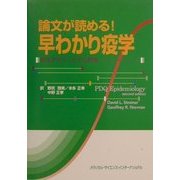 論文が読める!早わかり疫学―研究デザインとその評価 [単行本]