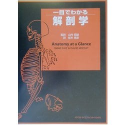 ヨドバシ.com - 一目でわかる解剖学 [単行本] 通販【全品無料配達】