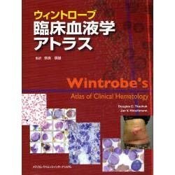 ウィントローブ臨床血液学アトラス [単行本]