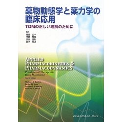 薬物動態と薬力学の臨床応用 ヨドバシ.com - 薬物動態学と薬力学の臨床応用―TDMの正しい理解