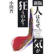 新版 人はなぜ、気が狂うのか? [単行本]