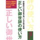 正しい御世辞の使い方―中国歴代の成功者が用いた不敗の武器 [単行本]