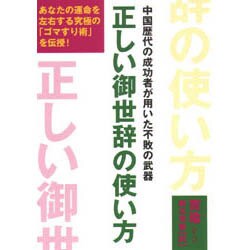 正しい御世辞の使い方―中国歴代の成功者が用いた不敗の武器 [単行本]