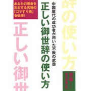 正しい御世辞の使い方―中国歴代の成功者が用いた不敗の武器 [単行本]