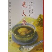 ねぎ・しょうが・にんにくで作る美人食―簡単スピード薬膳で美しく健康に [単行本]