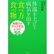 体温を上げて病気を治す食べ方・食べ物―免疫力がアップするレシピ50 [単行本]