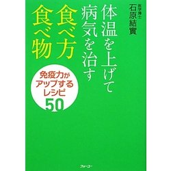 体温を上げて病気を治す食べ方・食べ物―免疫力がアップするレシピ50 [単行本]