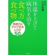 体温を上げて病気を治す食べ方・食べ物―免疫力がアップするレシピ50 [単行本]