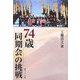 74歳同期会の挑戦 [単行本]