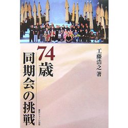 74歳同期会の挑戦 [単行本]