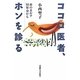 ココロ医者、ホンを診る―本のカルテ10年分から [単行本]