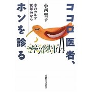 ココロ医者、ホンを診る―本のカルテ10年分から [単行本]