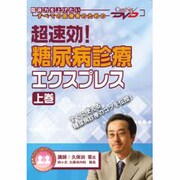 超速効!糖尿病診療エクスプレス 上巻（CareNet DVD）