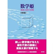 数学姫 浦島太郎の挑戦 [単行本]