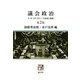 議会政治―N・W・ポルスビー「立法府」収録 第2版 [単行本]