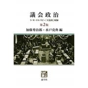 議会政治―N・W・ポルスビー「立法府」収録 第2版 [単行本]