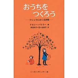 おうちをつくろう―クシュラにおくる詩集 [全集叢書]