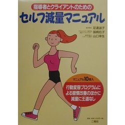 指導者とクライアントのためのセルフ減量マニュアル [単行本]