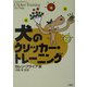 犬のクリッカー・トレーニング [単行本]