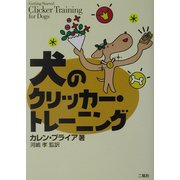 犬のクリッカー・トレーニング [単行本]