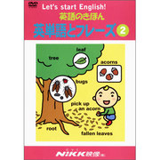 英語のきほん英単語とフレーズ 2[DVD]