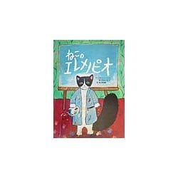 ねこのエレメノピオ [絵本]