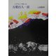 口ずさんで楽しむ万葉百人一首 [単行本]