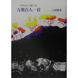 口ずさんで楽しむ万葉百人一首 [単行本]