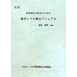 新版・環境測定実務者のための「騒音レベル測定マニュアル」上