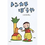 トンカチぼうや [絵本]