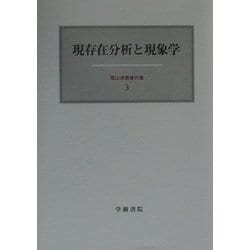 現存在分析と現象学(霜山徳爾著作集〈3〉) [全集叢書]