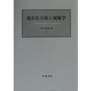 現存在分析と現象学(霜山徳爾著作集〈3〉) [全集叢書]