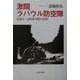 激闘ラバウル防空隊―雲流る・元陸軍中尉の回想 [単行本]