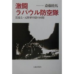 激闘ラバウル防空隊―雲流る・元陸軍中尉の回想 [単行本]