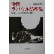 激闘ラバウル防空隊―雲流る・元陸軍中尉の回想 [単行本]